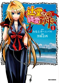 [Kuromasa Shisei, Minato Carnival] Tsujidou-san no Junai Road vol.1 [Chinese]