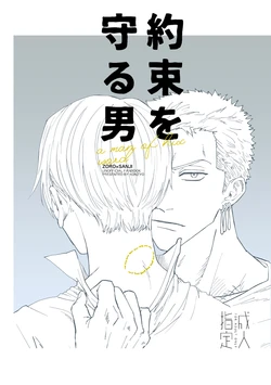 約束を守る男