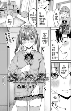 [Hako Reema] Tooku e Iku Kimi ni | 멀리 떠나는 그대에게 (COMIC BAVEL 2025-07) [Korean] [Decensored] [Digital]