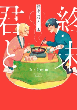 [FukuBikiken (Ruuwanmm)] Shuumatsu Kimito Jo (Beam Comics) [Digital]