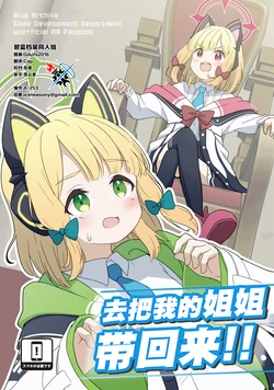 (C104) [OguLabo (Ogura)] お姉ちゃんを連れ戻せ!! | 去把我的姐姐带回来!! (Blue Archive) [Chinese] [碧蓝档案同人组]