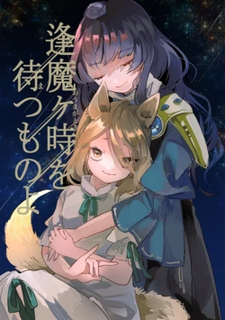 (Reitaisai 19) [Mikurayame (Ayame)] Oomagaki o Matsu Mono yo | 逢魔之时的静候者们啊 (Touhou Project) [Chinese] [不做秘封汉化组184]