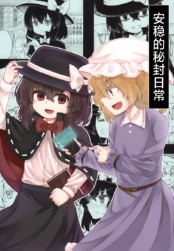 (Reitaisai 20) [Akki Mametsu (Zetsumame)] Tsutsuganaki Hibi no Hifuu | 安稳的秘封日常 (Touhou Project) [Chinese] [不做秘封汉化组185]