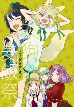 (Kouroumu 19) [Mikurayame (Ayame)] Tengu no Mugimeshi Matsuri | 天狗的麦饭祭 (Touhou Project) [Chinese] [不做秘封汉化组186]