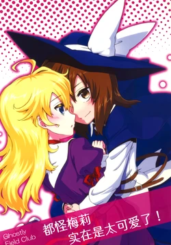 (Reitaisai 10) [471 (Katari)] Merry ga Kawaii no ga Warui! | 都怪梅莉实在是太可爱了! [Chinese] [不做秘封汉化组187]