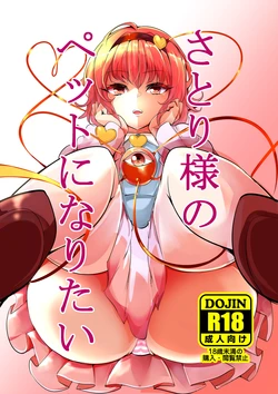 [Inuyoukan (Agetama)] Satori-sama no Pet ni Naritai (Touhou Project) [Digital]