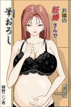 [Ryokuya Ninsha] Otonari no Ninpu-san de Fudeoroshi