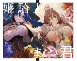 [pppppupps (pupps)] 姫騎士がまつ君 [Digital]