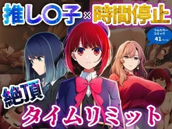 [さすけのけ] 推しの子×時間停止 絶頂タイムリミット (推しの子) [AI Generated]