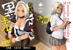 [Kouchaya (Ootsuka Kotora)] Tannin no Meido ni Nacchatta KURO GAL | 成為了班主任的女僕的黑膚辣妹 [Chinese] [Digital]