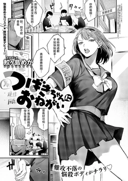 [Samegashima Mega] Tsubaki-chan ni Onegai (COMIC ExE 60) [Chinese] [Digital]
