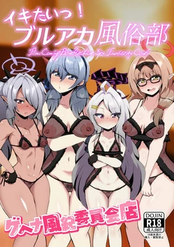 [NOTONE (Asakura Shimoichi)] Ikitai! BluArch Fuuzokubu Gehena Fuuki Iinkai Ten - I'm Coming BlueArchive Sex Industry Club (Blue Archive) [Chinese] [Digital]