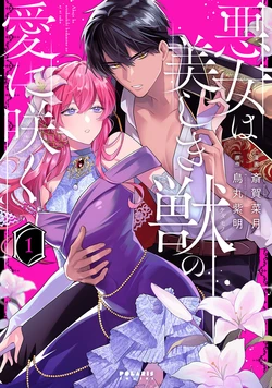 [SaigaNatsuki / KarasumaShimei] akujo ha utsukushiki kedamono no ai ni saku | 恶女之花在美丽野兽的爱中绽放 01[Chinese] [可可鲜奶屋汉化]