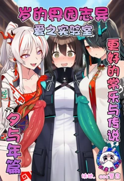 [贱兔]岁的界园志异 爱之实验室 更好的常乐与传说——夕与年篇[AI Generated]