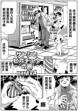 [WSNTRZO] 小智和皮卡丘的旅行 24 | サトシとピカチュウの旅 24 [Chinese]