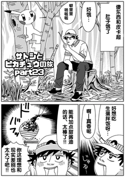 [WSNTRZO] 小智和皮卡丘的旅行 23 | サトシとピカチュウの旅 23 [Chinese]