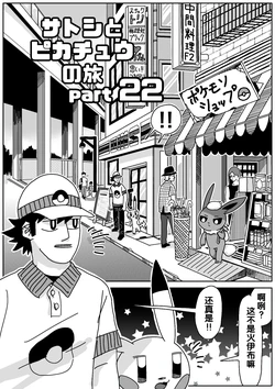 [WSNTRZO] 小智和皮卡丘的旅行 22 | サトシとピカチュウの旅 22 [Chinese]