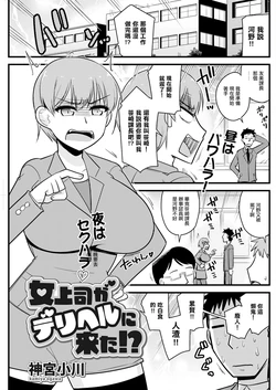 [Kamiya Ogawa] Onna Joushi ga DeliHeal ni Kita!? (Action Pizazz 2024-10) [Chinese] [Digital]