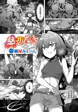 [Kamiya Myon] Jihi Naki - There is no mercy. (Dungeon Kouryaku wa SEX de!! Vol.15) [Chinese] [Digital]