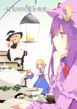 (Koi no Mahou wa Marisa ni Omakase! 6) [Yahai (Aoi)] Himatsubushi Majo Kansatsu | 打发时间魔女观察 (Touhou Project) [Chinese]