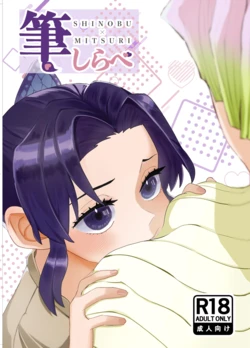 [Biganki (Yamada Kuro)] Fude Shirabe (Kimetsu no Yaiba) [Digital]