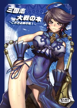 [Avion Village (Johnny)] Sangokushi Taisen no Hon ~Korezo Hisshou no Saku!~ (Sangokushi Taisen)