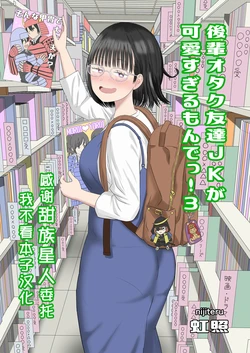 [Niji-Teru] Kouhai Otaku Tomodachi JK ga Kawai Sugirumon de! 3  [Chinese] [甜族星人x我不看本子汉化]