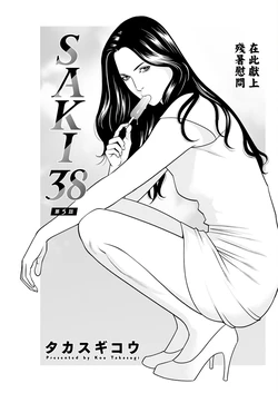 [Takasugi Kou] SAKI 38 Ch. 5 (Action Pizazz 2024-10) [Chinese] [Digital]