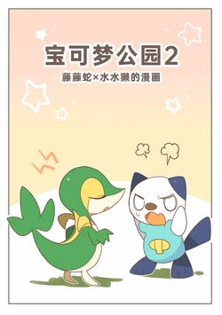 宝可梦公园2[阿龙与呜鸟木联合汉化]