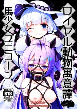 [Hakusuijuko (Hakusui Riko)] Royal Doubutsu Guui Tan Uma Shoujo Unicorn | 皇家动物寓意谭 马奴少女独角兽 (Azur Lane) [Chinese] [迷子个人汉化] [Digital]