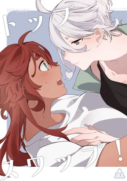 [Harusame Odoroki Shiten (Ushirogami)] Top Swap! (Mobile Suit Gundam: The Witch from Mercury) [Digital]