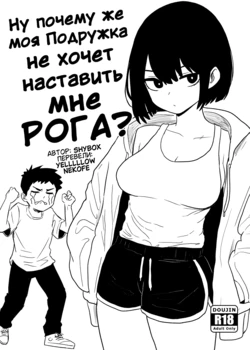 [Shybox] Why won't my Girlfriend NTR me? | Ну почему же моя Подружка не хочет наставить мне РОГА? [Russian] [Yelllllow]