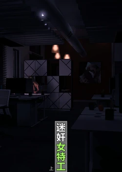 [wuming]迷奸女特工 上(无水印)
