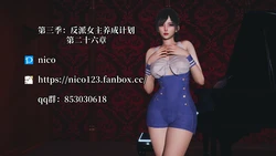 [NICO] 我成了大反派 第三季 26-32