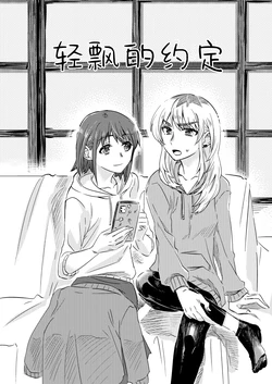 [Omodaka (Saitou)] Yawarakame no Yakusoku | 轻飘的约定 (GIRLS BAND CRY) [Chinese] [吗喽汉化组] [Digital]