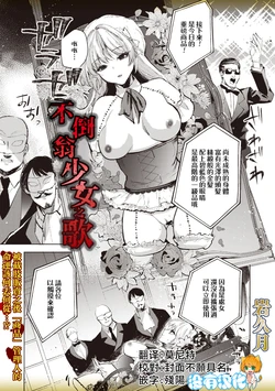 [Iwakutuki] Daruma Shoujo no Uta | 不倒翁少女之歌 (COMIC Necrosis Vol. 30) [Chinese] [沒有漢化]