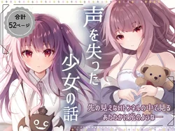 [Rocomani (Manatsu Roco)] Koe o Ushinatta Shoujo no Hanashi [Chinese] [菲紗莉亞工坊] [Digital]
