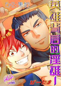 [Tama sogo madoguchi(Btama)]Hero's Hero | 英雄背后的淫雄 第2话:集约[Chinese] [桃紫の汉化] [Decensored] [Digital]