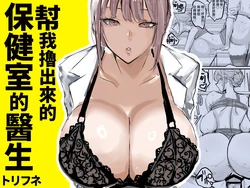 [Torifune] Nuite Kureru Hokenshitsu no Sensei | 幫我撸出來的保健室的醫生 [Chinese] [Amerins漢化]