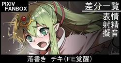 [Johnny] Rakugaki Tiki (Fire Emblem Awakening)