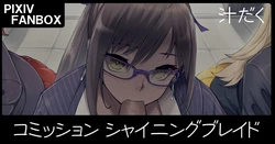 [ジョニー] コミッションイラスト シャイニングブレイド