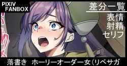 [ジョニー] 落書き。ホーリーオーダー女（リベサガ