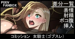 [ジョニー] コミッション 女騎士