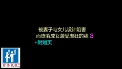 [Naya (Papermania)] Tsuma to Musume no Wana ni Hamerarete Josou Maso ni Otosareta Watashi 3（chinese）