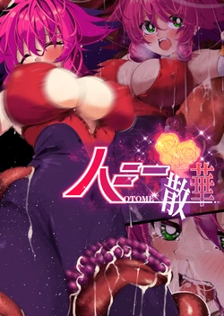 [巻○製菓(べろす / マキP)]ハニー散華 コミック