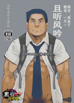 [KOWMEIISM (Kasai Kowmei)] Kasuka na Oikaze mo Furikaeru | 且听风吟 [Chinese] [黑夜汉化组] [Digital]