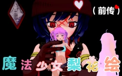 [cccndk] 魔法少女梨花绘（前传) 1-8
