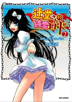 [Kuromasa Shisei, Minato Carnival] Tsujidou-san no Junai Road vol.2 [Chinese]