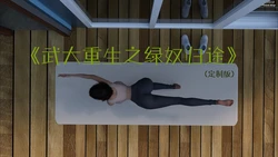 3d 武大重生之绿奴归途1-21 缺06 07