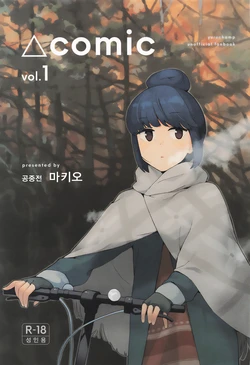 [Kuuchuusen (mko)] Sankaku comic vol.1 (Yuru Camp) [Korean]